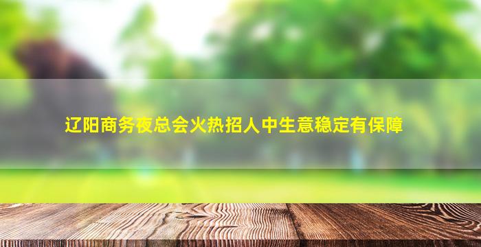 邵阳KTV招聘